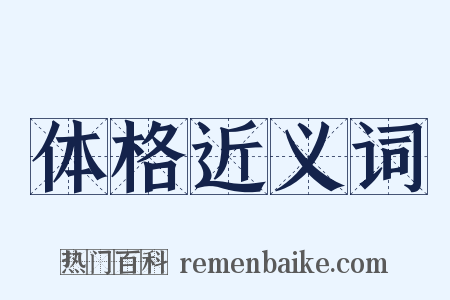 体格近义词是什么意思的图片